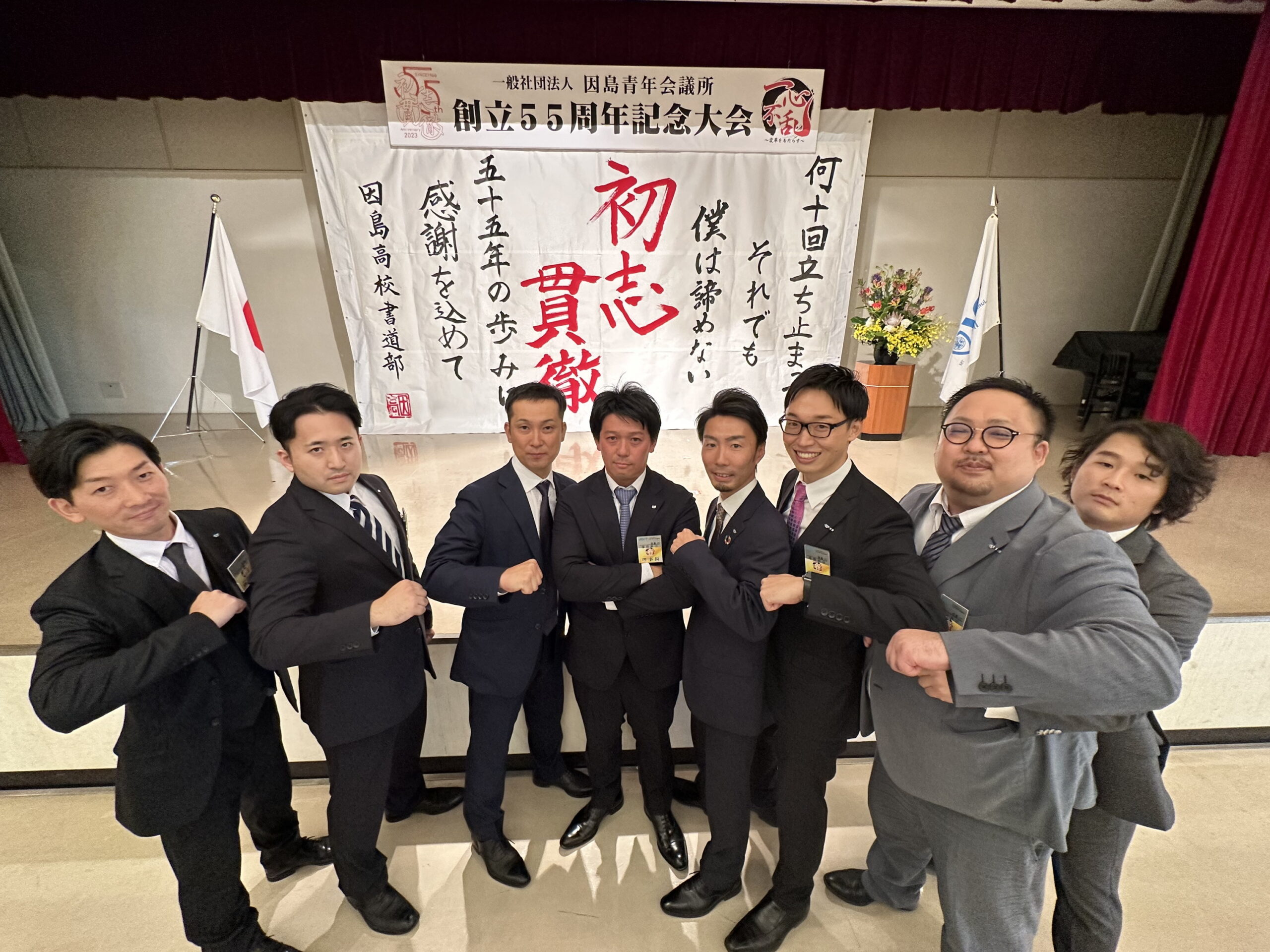 因島青年会議所55周年記念大会